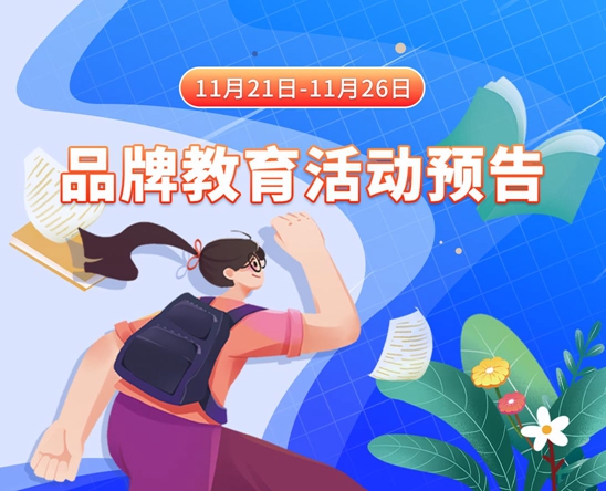 大鸡巴网站操逼的11月21日-11月26日品牌教育活动预告